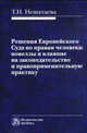 Решения Европейского Суда по правам человека: новеллы и влияние на законодательство и правоприменительную практику: Монография, Татьяна Нешатаева 