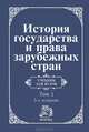 История государства и права зарубежных стран. В 2-х томах. Том 1. Древний мир и Средние века. Учебник для ВУЗов, Крашенинникова Нина Александровна, Трикоз Елена Николаевна, Жидков Олег Андреевич, Лысенко Ольга Леоновна 