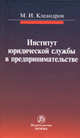 Институт юридической службы в предпринимательстве. Монография, Михаил Клеандров 