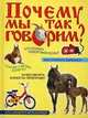 Почему мы так говорим? От ветхого Адама до долгого ящика. Историко-этимологический справочник по русской фразеологии, Мокиенко Валерий Михайлович 