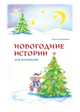 Новогодние истории для маленьких, Терешонок Елена 