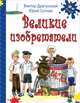 Великие изобретатели: рассказы, Драгунский Виктор Юзефович, Сотник Юрий Вячеславович 