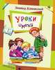 Уроки смеха: рассказы., Каминский Леонид Давидович 