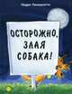 Осторожно, злая собака!, Пенидзотто Педро 