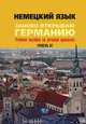Немецкий язык. Заново открываю Германию. Уровень В2, Долгих В.Г., Игнатова Е.М., Орехова О.Е., Пивоварова Е.В. 