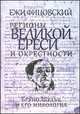 Регионы великой ереси и окрестности. Бруно Шульц и его мифология, Ежи Фицовский 