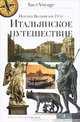 Итальянское путешествие / И.В. Гете; Пер. с нем. Н.А. Холодковский. - (SacdeVoyage)., Гете Иоганн Вольфганг 