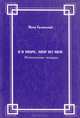 Я в мире, мир во мне. Неоконченные мемуары, Я. И. Гилинский 
