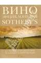 Вино. Энциклопедия Sotheby's. Классический обзор вин и винных хозяйств мира, Том Стивенсон 