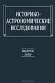 Историко-астрономические исследования. Выпуск XXXV, Идлис Г.М. 