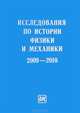 Исследования по истории физики и механики. 2009-2010, Идлис Г.М. 
