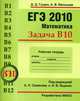 ЕГЭ 2010. Математика. Задача В10. Р/т, Гущин 