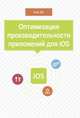 Оптимизация производительности приложений для iOS. Для профессионалов, Ханг Во 