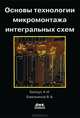 Основы технологии микромонтажа интегральных схем, Белоус Анатолий Иванович, Емельянов Виктор Андреевич 