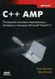 C++ AMP: построение массивно параллельных программ с помощью Microsoft Visual C++, Грегори Кейт, Миллер Эйд 