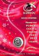 Монеты РСФСР, СССР и России 1921-2013 годов. Каталог-справочник, 