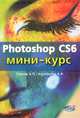 Photoshop CS6. Мини-курс. Основы фотомонтажа и редактирования изображений, А. П. Гуреев, А. А. Харитонов 