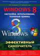 Windows 8. Настройка, использование, полезные приемы. Эффективный самоучитель, В. В. Тихомиров, А. П. Трубников, Р. Г. Прокди 