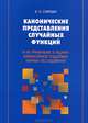 Канонические представления случайных функций и их применение в задачах компьютерной поддержки научных исследований, И. Н. Синицын 