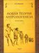 Новая теория антропогенеза. Вторая книга, Иванов И. 
