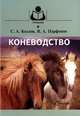 Коневодство. Учебник для вузов. Гриф Министерства сельского хозяйства, Сергей Анатольевич Козлов, Вадим Алексеевич Парфенов 