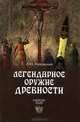 Легендарное оружие древности (16+), Низовский Андрей Юрьевич 