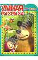 Умная раскраска "Маша и Медведь" (№ 1263), 