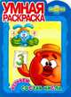 Умная раскраска № РУ 1259 ("Смешарики. Изучаем состав числа"), Малыгинова А. 