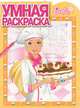 Умная раскраска "Барби" (№ 1281), 