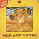 Король Лев. Мой друг Симба. Мои друзья, 