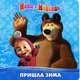 Маша и Медведь. Пришла зима. Развивающая книжка.Пазлы., 