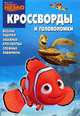 Сборник кроссвордов и головоломок "В поисках Немо" (№ 1240), Кочаров Александр 