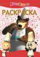 Раскраска-люкс "Маша и Медведь" (№ РЛ 1218), Кузовков Олег 