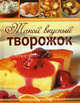 Такой вкусный творожок, Ионова Анна Алексеевна 