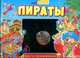 Пираты. Книга-приключение, * 