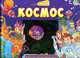 Космос. Книга-приключение, * 