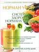 Система здоровья Нормана Уокера, Норман Уокер 
