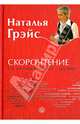 Скорочтение, Грэйс Наталья Евгеньевна 