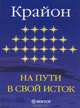 Крайон. На пути в свой Исток. Книга первая, Ремезова Е. 