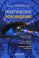 Практическое ясновидение. Техники работы с Тонкими мирами, Моносов Борис Моисеевич 