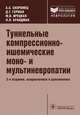 Туннельные компрессионно-ишемические моно- и мультиневропатии - 2 изд., Скоромец Александр Анисимович, Герман Д. Г., Ирецкая М. В., Брандман Л. Л. 
