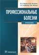 Профессиональные болезни. Учебник. Гриф МО РФ (+ CD-ROM), Мухин Николай Алексеевич, Бабанов Сергей Анатольевич, Косарев Владислав Васильевич, Фомин Виктор Викторович 