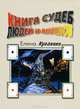 Книга судеб людей и ангелов - 3 изд., Елена Кугаенко 