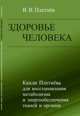 Здоровье человека. Капли Плетнёва для восстановления метаболизма и энергообеспечения тканей и органов, Плетнёв В.В. 