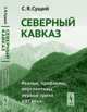 Северный Кавказ. Реалии, проблемы, перспективы первой трети XXI века, Сущий С.Я. 