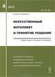 Искусственный интеллект и принятие решений. Когнитивные исследования. Эволюционные вычисления. Интеллектуальные системы и технологии. Многокритериальный анализ решений. Выпуск №4/2012, Емельянов С.В. 