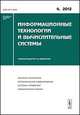 Информационные технологии и вычислительные системы. Интернет-технологии. Математическое моделирование. Системы управления. Компьютерная графика. Выпуск №4/2012, Емельянов С.В. 
