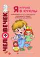 Я играю в куклы. Развивающие игры с неваляшкой, матрешкой и Лялей. Пособие для родителей, Разенкова Юлия Анатольевна, Груничева Светлана Ивановна 
