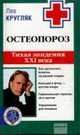 Остеопороз. Тихая эпидемия XXI века, Кругляк Лев 