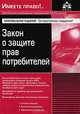 Закон о защите прав потребителей - 6 изд., Галина Касьянова 